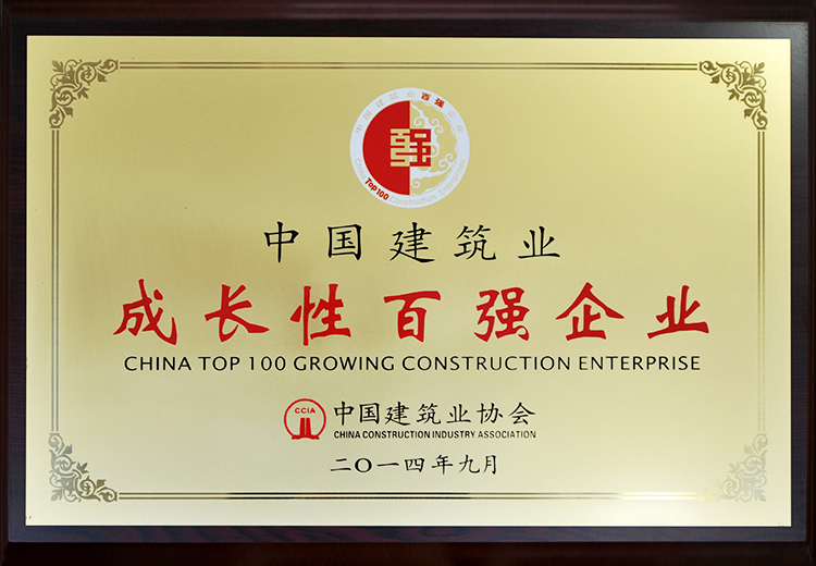 中国建筑业成长性百强企业