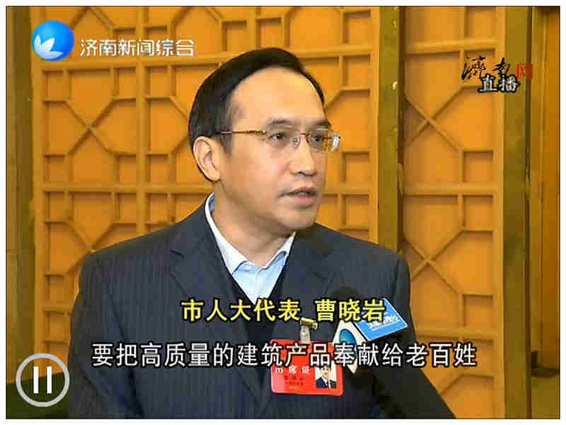 为泉城建设更多精品工程--两会期间，董事长曹晓岩接受媒体采访